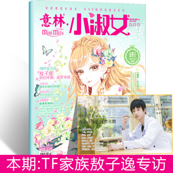 【预售】意林小淑女杂志2018年5月下总第184期 本期TF家族敖子逸专访 成长励志优质女孩文学 青