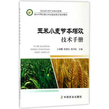 玉米小麦节本增效技术手册 种植业 中国农业出版社 pdf epub mobi 电子书 下载
