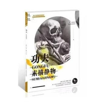 2017年我有我一套係列 功夫素描靜物 孫建 李徵 pdf epub mobi 電子書 下載