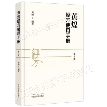 黄煌经方使用手册 第3版 pdf epub mobi 电子书 下载