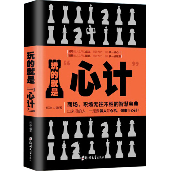 玩的就是心計 人際交往心理學職場 人生哲學職場書籍 心計書籍社交人脈溝通心理學書籍職場書籍 pdf epub mobi 電子書 下載