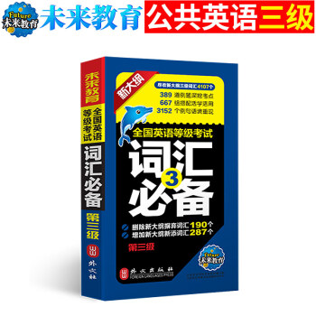 未来教育备考2018年9月公共英语三级词汇书可搭pets3全国英语等级考试三级历年真题+全真模拟卷