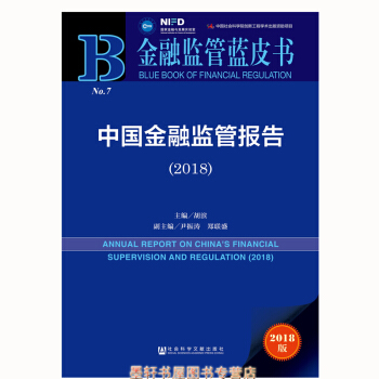 金融監管藍皮書：中國金融監管報告（2018） 鬍濱 著 社科文獻 pdf epub mobi 電子書 下載