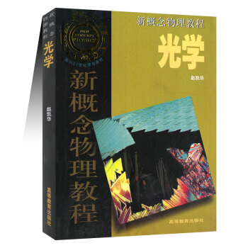 新概念物理教程 光學 麵嚮21世紀課程教材
