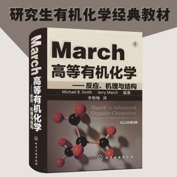 March高等有机化学反应机理与结构 第五版 修订版 pdf epub mobi 电子书 下载