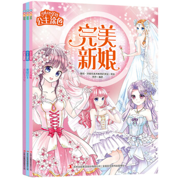 公主塗色 第二輯 全3冊 兒童圖畫書美少女 幼兒園塗色繪本 3-4-6-7-8-10歲女孩填色幼兒塗 pdf epub mobi 電子書 下載