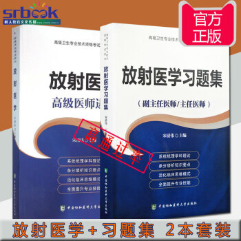 2018年放射医学+放射医学习题集(副主任/主任医师)放射医学高级医师进阶教程教材正副高高级职称考试 pdf epub mobi 电子书 下载