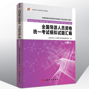 2017年新大纲版 全国导游人员资格统一考试模拟试题汇编第2版 导游考试教材配套习题集练习题题 pdf epub mobi 电子书 下载