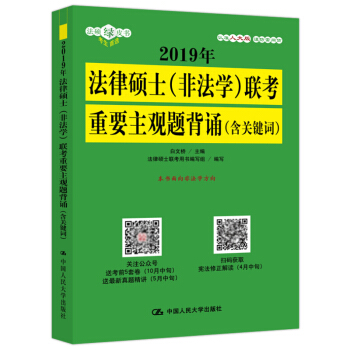 现货正版/人大版2019年法律硕士(非法学)联考重要主观题背诵(含关键词) 白文桥 pdf epub mobi 电子书 下载