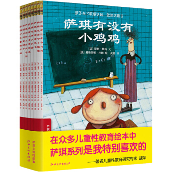 薩琪小姐的故事套裝書 薩琪到底有沒有小雞雞全套8冊 低幼兒童入園入學科普讀物 兒童性教育啓濛書籍 3