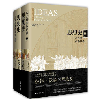 思想史:从火到弗洛伊德(英国) 彼得·沃森著 哲学思想史 译林出版社 pdf epub mobi 电子书 下载