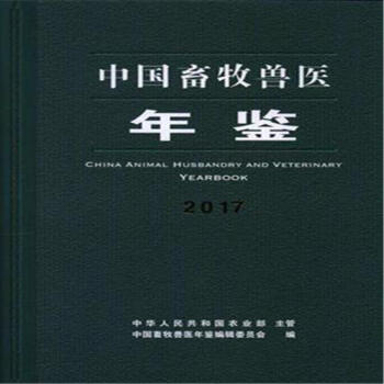 2017-中国畜牧兽医年鉴 pdf epub mobi 电子书 下载