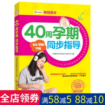 40周孕期同步指导 孕期女性的健康护理和胎儿养护怀孕书籍大全 孕期女性的健康护理和胎儿养护 科学实用 pdf epub mobi 电子书 下载