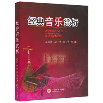 正版 经典音乐赏析 王炎琪 古今中外经典音乐欣赏 院校艺术鉴赏学习书籍高校公共音乐修课 中南大学出版 pdf epub mobi 电子书 下载