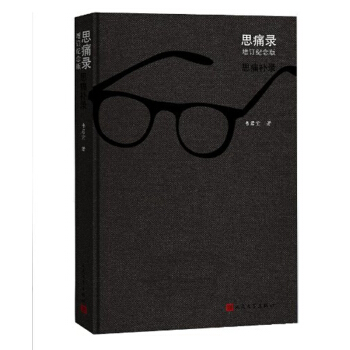 思痛录(增订纪念版)(精) pdf epub mobi 电子书 下载