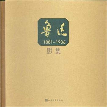1881-1936-鲁迅影集 pdf epub mobi 电子书 下载