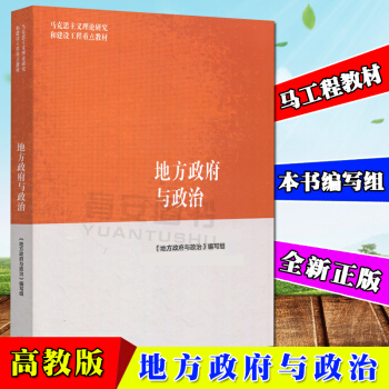 全新正版 马工程教材 地方政府与政治 地方政府与政治编写组 高等教育出版社马克思主义理论研究和建设工 pdf epub mobi 电子书 下载