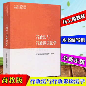 全新正版 馬工程教材 行政法與行政訴訟法學 行政法與行政訴訟法學編寫組 馬剋思主義理論研究和建設工程