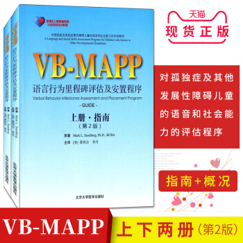 【上下冊2】孤獨癥兒童康復教育試點項目:VB-MAPP語言行為裏程碑評估及安置計劃（第2版）(上下冊 pdf epub mobi 電子書 下載