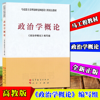 全新正版 马工程教材 政治学概论 政治学概论编写组 高等教育出版社 人民出版社 马克思主义理论研究和 pdf epub mobi 电子书 下载