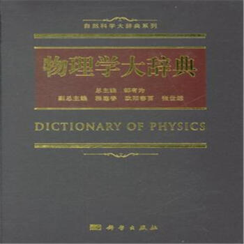 物理學大辭典 pdf epub mobi 電子書 下載