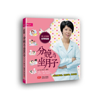 【349专区】 分娩与坐月子(徐文图解好孕知音) 幸福妈妈孕育宝典 备孕怀孕坐月子 孕前准备 次做妈 图片色 pdf epub mobi 电子书 下载