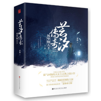 现货芸汐传奇：风华倾天下 作者:芥沫 网络原名《天才小毒妃》 pdf epub mobi 电子书 下载