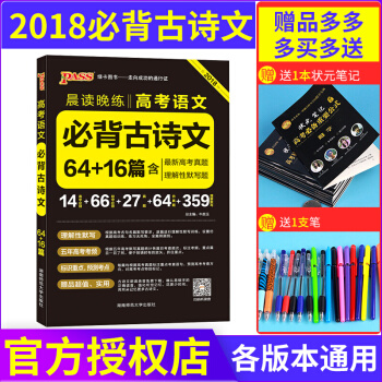 2018版 PASS綠卡圖書 晨讀晚練 語文英語 高中高考備考復習資料 必備古詩文64+16篇