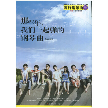 无锡新华书店 那些年,我们一起弹的钢琴曲（新订版） 湖南文艺出版社 Q pdf epub mobi 电子书 下载