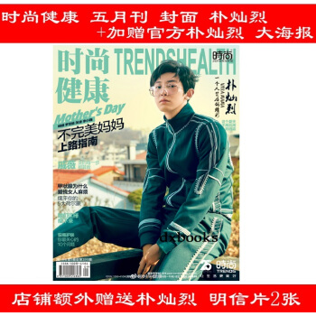 計入官方銷量 綫上版【樸燦烈 封麵 +樸燦烈官方大海報+樸燦烈 明信片2張】 時尚健康雜誌2018年 pdf epub mobi 電子書 下載