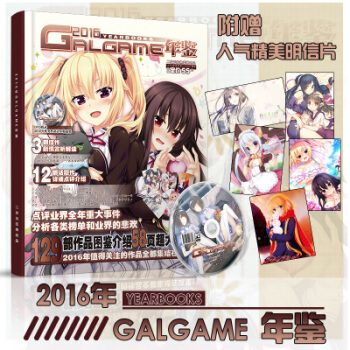 速发!现货!2016年Gal年鉴 Galgame年鉴 二次狂热出品 附人气精美明信片!二次狂热出品