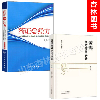 正版現貨 黃煌經方使用手冊 第3版 +藥證與經方 pdf epub mobi 電子書 下載
