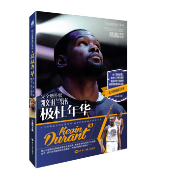 现货正版 极杜年华 完全增补版 凯文杜兰特传nba篮球杜兰特专辑明信片海报全彩图册 杜兰特 极度年华 pdf epub mobi 电子书 下载