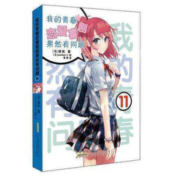 现货 我的青春恋爱物语喜剧果然有问题11 画风空灵，善于描画超凡脱俗的美少女，深受读者喜爱。何者 pdf epub mobi 电子书 下载