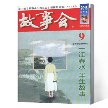 故事會雜誌 2018年5月上第9期