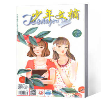 少年文摘杂志 2018年5月总第208期