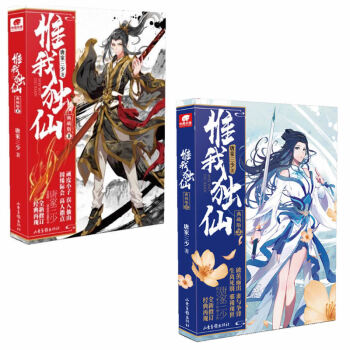 惟我独仙典藏版2+惟我独仙典藏版1 唐家三少 共2册 pdf epub mobi 电子书 下载