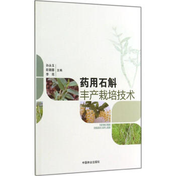 药用石斛丰产栽培技术 畅销书籍 种植业 正版 pdf epub mobi 电子书 下载