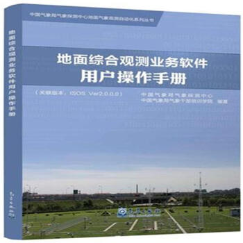 地麵綜閤觀測業務軟件用戶操作手冊-(關聯版本:I pdf epub mobi 電子書 下載