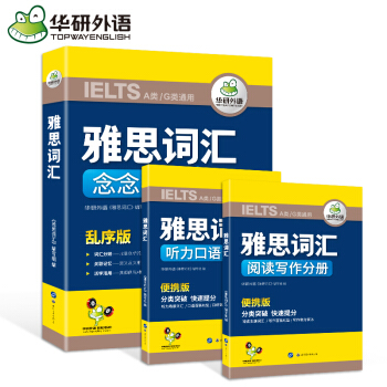 华研外语 雅思词汇念念不忘 乱序版+听力口语词汇便携版+阅读写作词汇便携版 IELTS A类G类通用 pdf epub mobi 电子书 下载