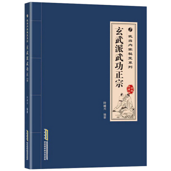 正版 玄武派武功正宗:经典珍藏版 阎彬 武术气功书籍 内功心法功夫秘籍 武学体育健身养生气功散打拳术 pdf epub mobi 电子书 下载