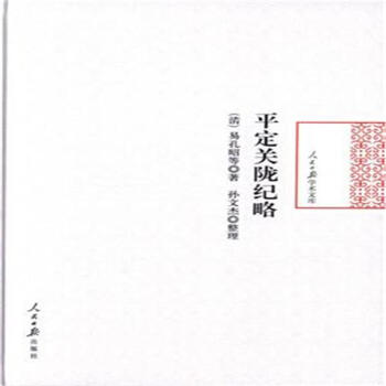 平定關隴紀略