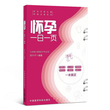 孕妈怀孕的知识和胎教的书籍怀孕一日一页孕期检查胎儿发育孕期营养用药宜忌胎教方案一通方案 图片色 pdf epub mobi 电子书 下载