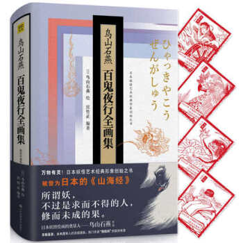 【正版包邮】 鸟山石燕百鬼夜行全画集（精装珍藏版） 日本妖怪经典形象创始之书 pdf epub mobi 电子书 下载