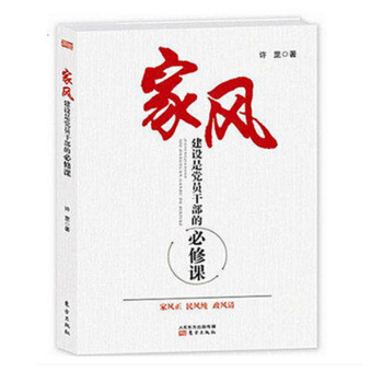 正版 傢風建設是黨員乾部的必修課/許罡 著/東方齣版社/黨風廉政建設學習讀 書店 哲學知識讀物暢銷書 pdf epub mobi 電子書 下載
