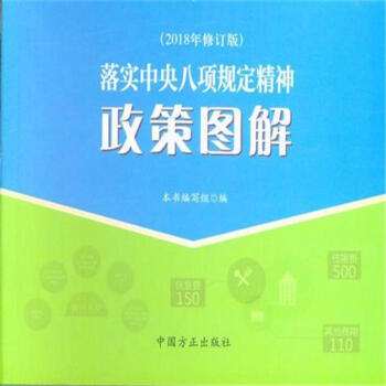 落实中央八项规定精神政策图解-(2018年修订版) pdf epub mobi 电子书 下载