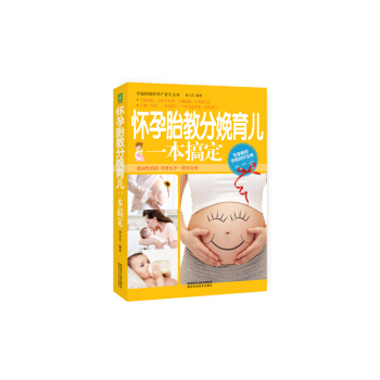 怀孕胎教分娩育儿一搞定 书店 邢小芬 孕期指导书籍 畅销书 pdf epub mobi 电子书 下载