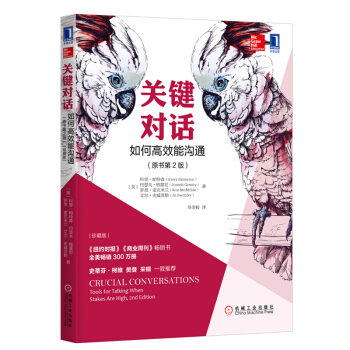 關鍵對話 如何高效能溝通 科裏帕特森 親密關係談話
