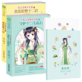 現貨正版 意林輕小說 私人訂製少女館 戀戀星煌十二宮+守護十二生辰石 套裝書 全套2冊 附品 意林