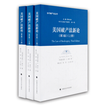 美國破産法新論（第3版）(上中下三冊） [美]查爾斯·J.泰步/著 韓長印 何歡 王之洲/譯 當代破 pdf epub mobi 電子書 下載